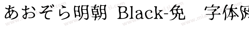 あおぞら明朝 Black字体转换